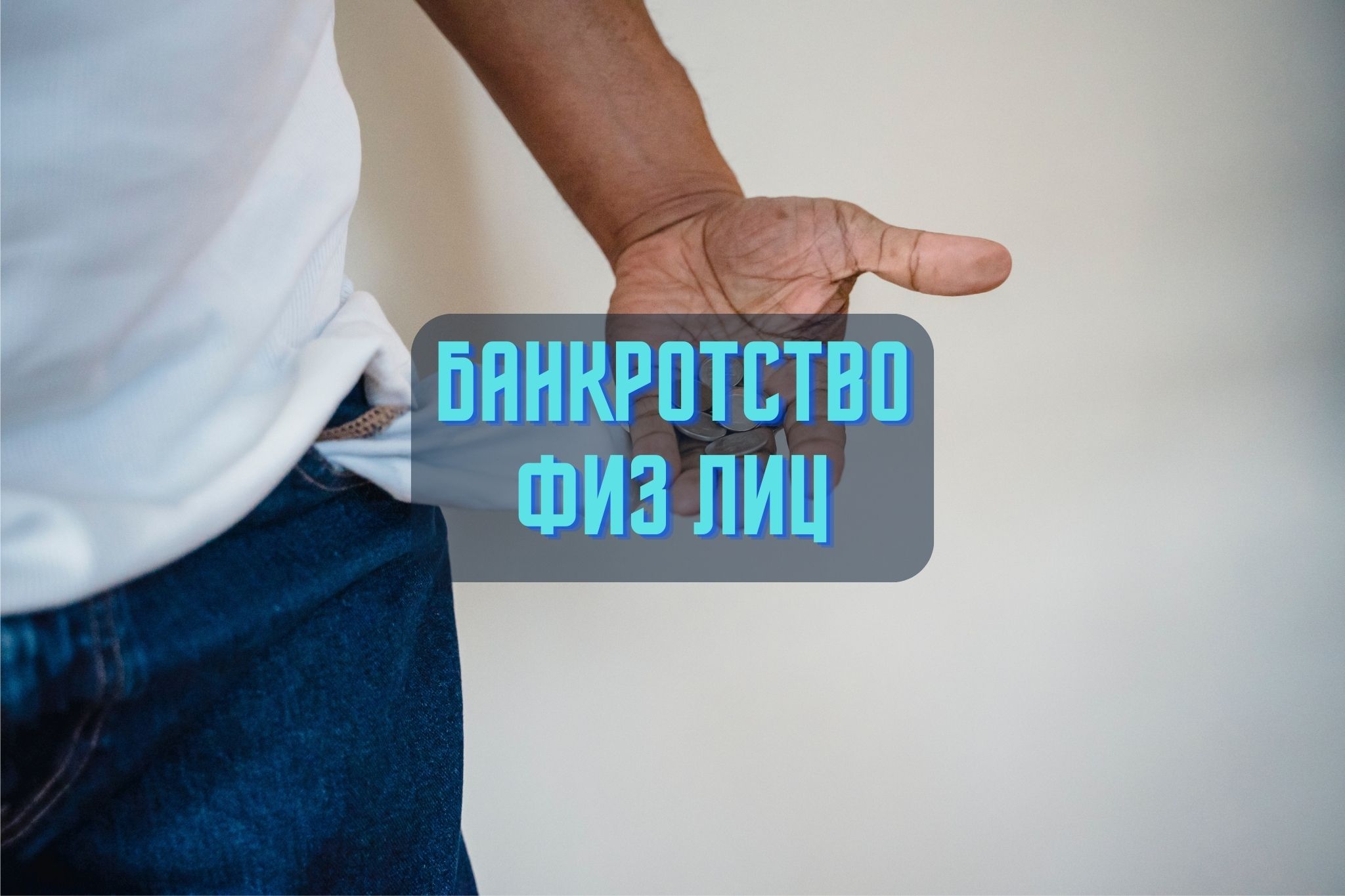 Полное руководство по банкротству физических лиц в Казахстане. Узнайте о последствиях, условиях и законе о банкротстве для физических лиц.